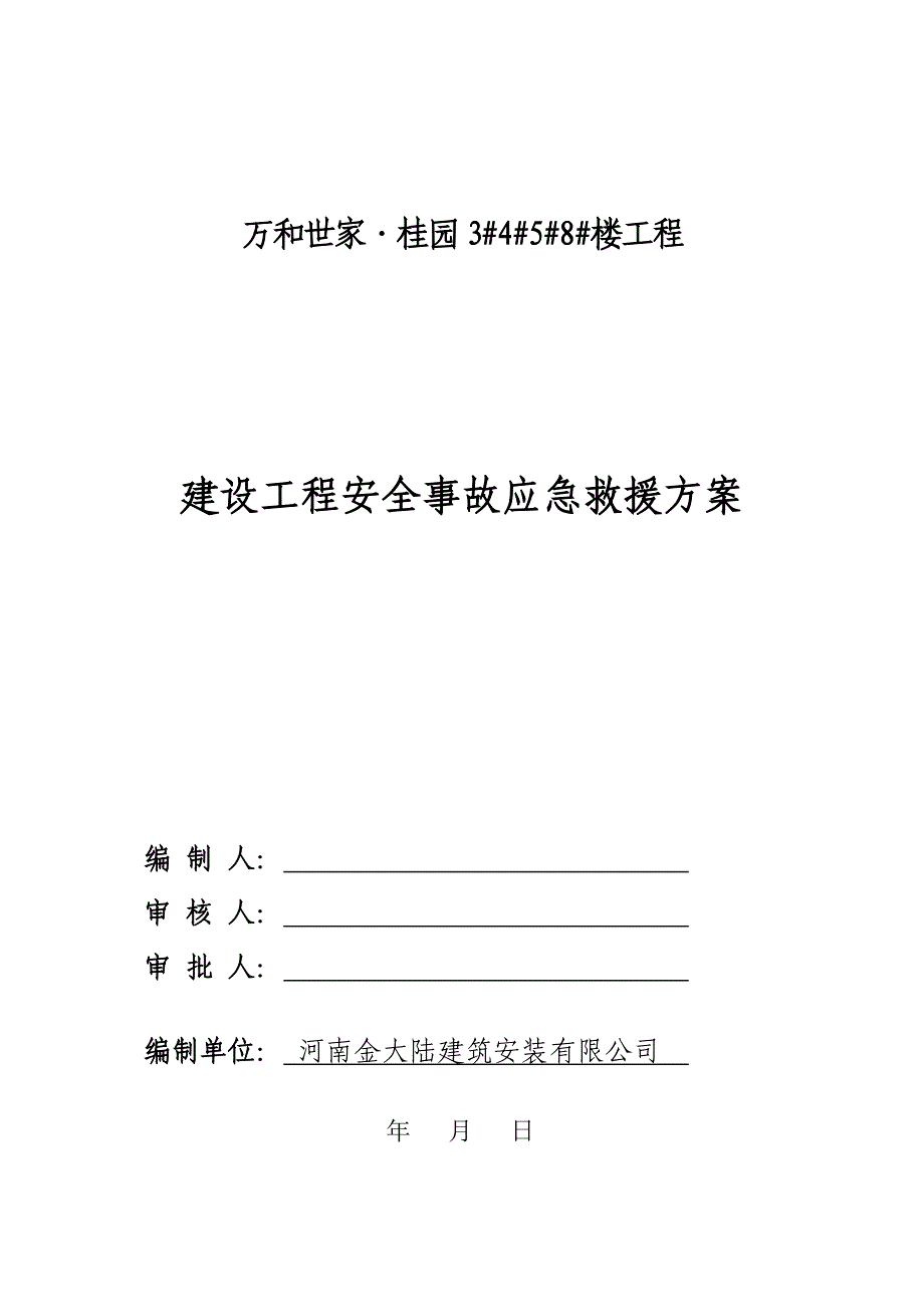 (2020年)企业应急预案建筑工程安全事故应急救援预案3458secret212_第1页