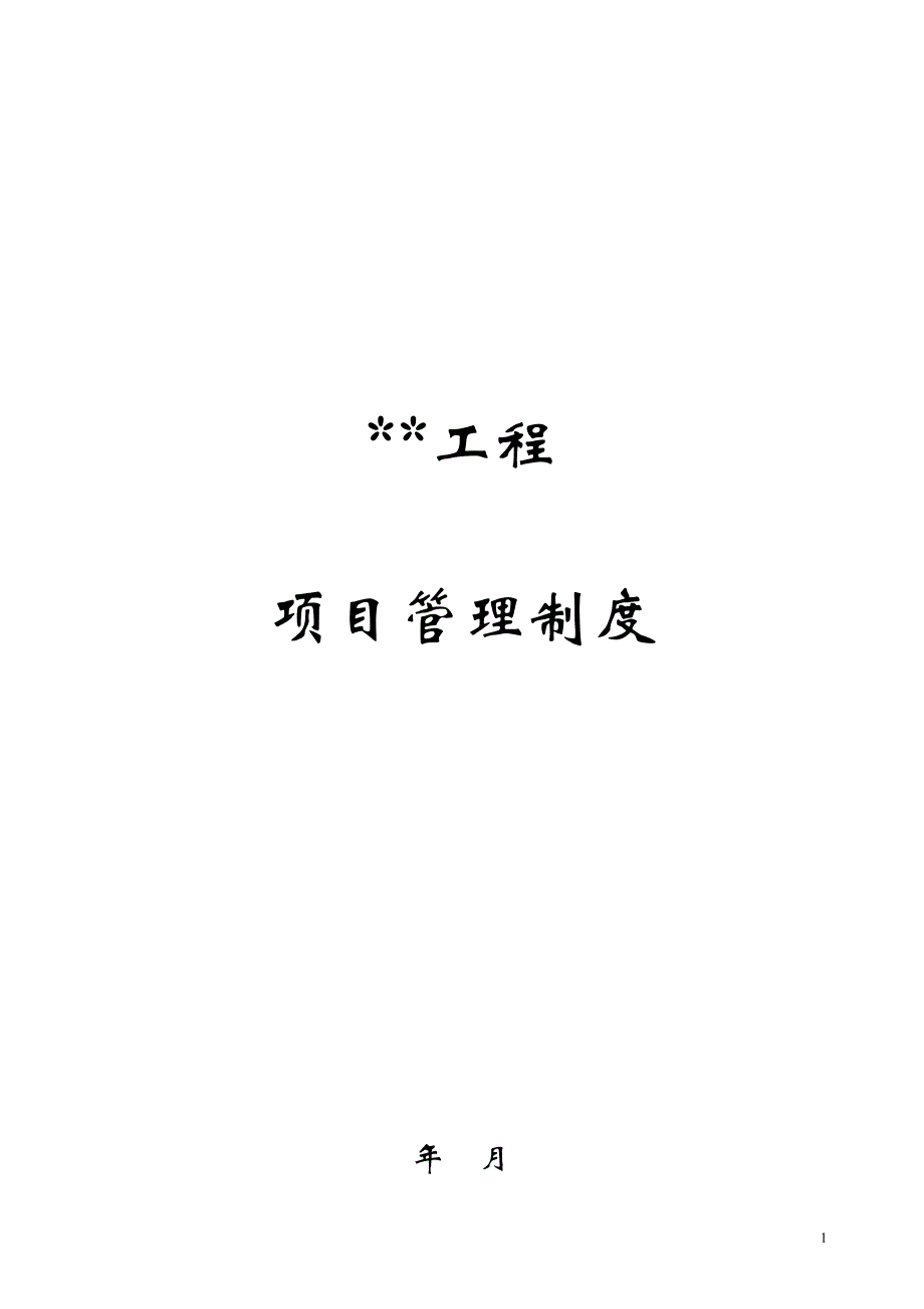 (2020年)企业管理制度大型建设工程项目管理制度_第1页