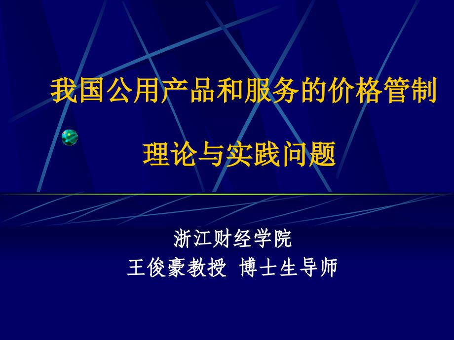 {售后服务}我国公用产品和服务的价格管制2_第1页