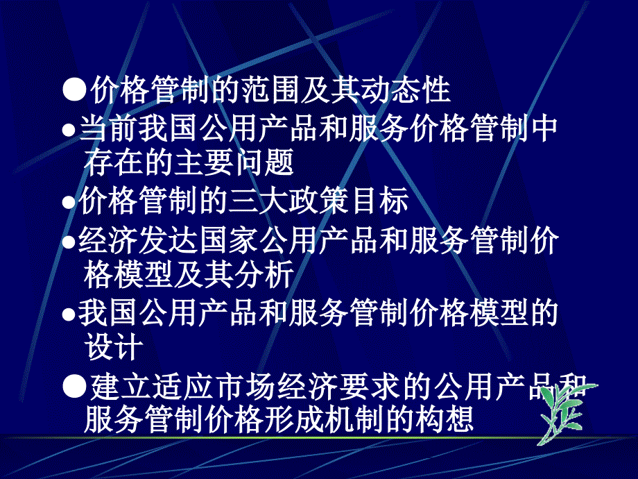 {售后服务}我国公用产品和服务的价格管制2_第2页