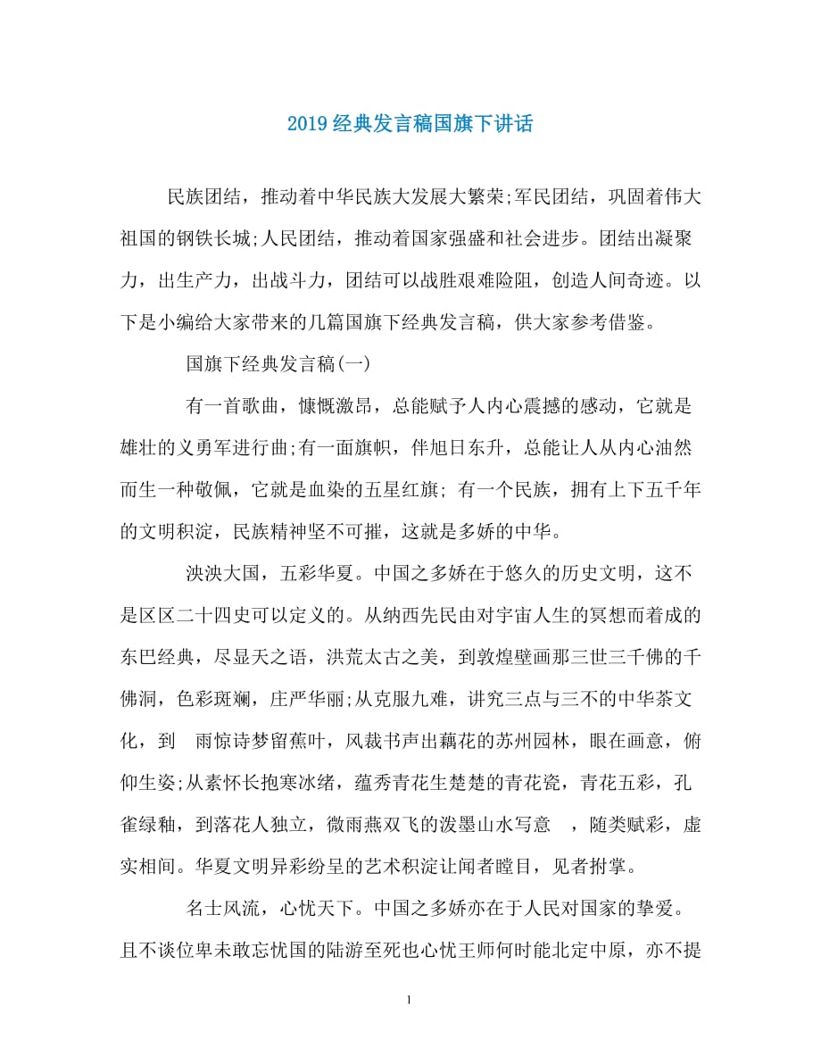 2019经典发言稿国旗下讲话（通用）_第1页