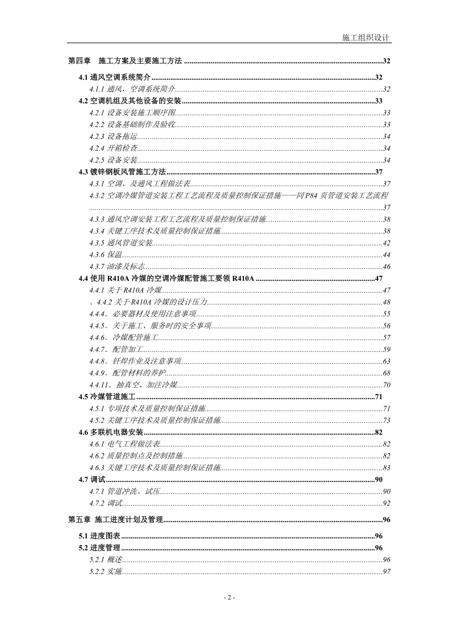 (2020年)企业组织设计多连体空调施工组织计划_第2页