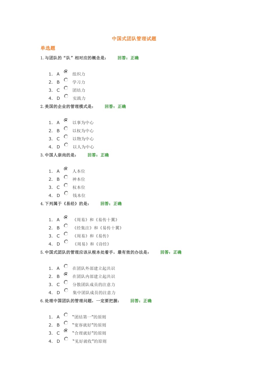 (2020年)企业团队建设中国式团队管理试题_第1页