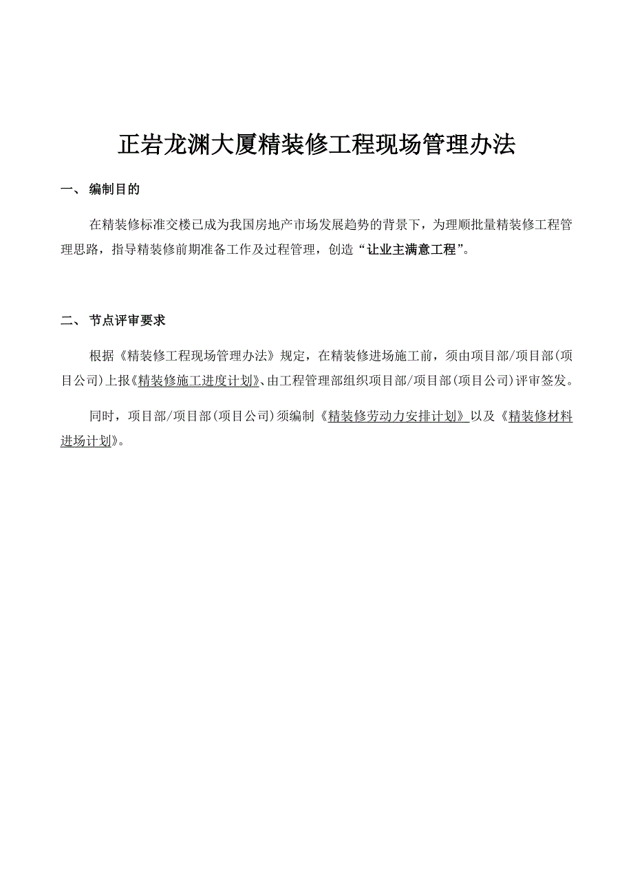 (2020年)企业管理制度大厦精装修工程现场管理办法_第1页