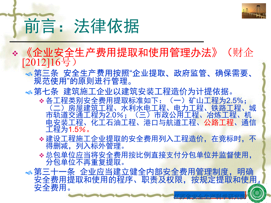 {安全生产管理}项目安全生产费用范围及管理培训_第4页