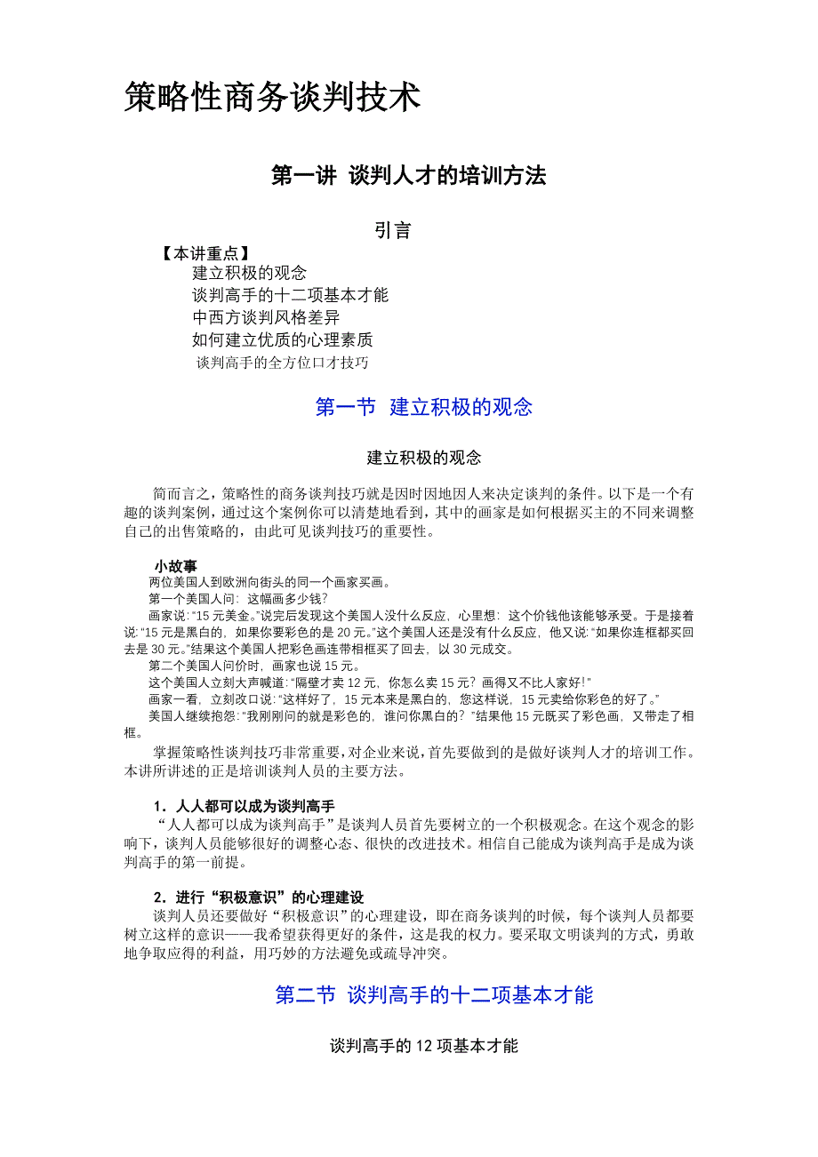 (2020年)商务谈判关于商务谈判的应用技术及技巧_第1页