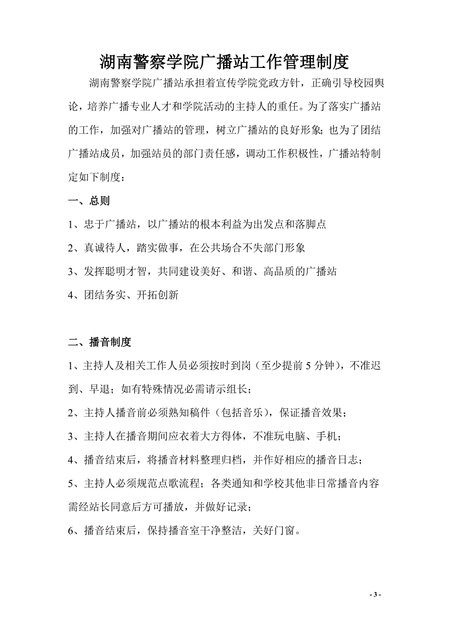 (2020年)企业管理制度广播站管理制度册子_第3页