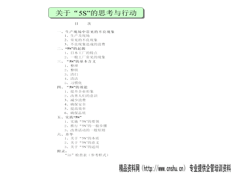{5S6S现场管理}关于5S的思考与行动_第1页