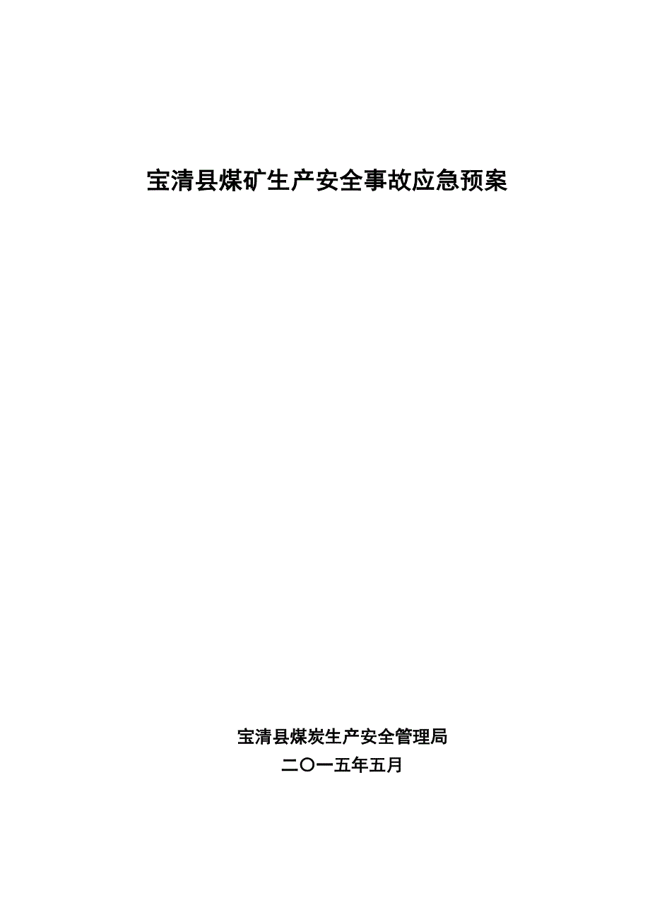 (2020年)企业应急预案煤矿生产安全事故应急预案DOC76页_第1页