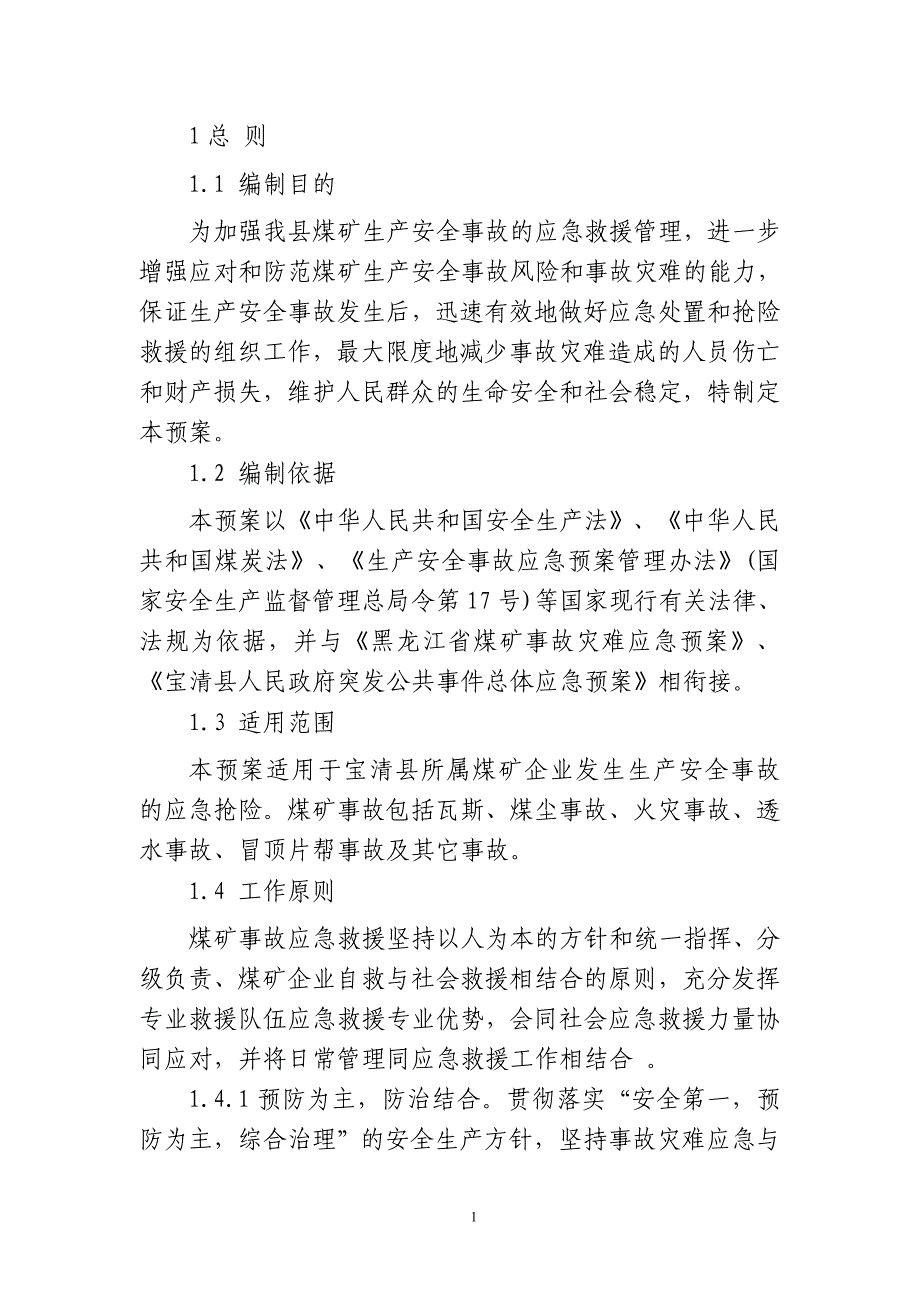 (2020年)企业应急预案煤矿生产安全事故应急预案DOC76页_第4页