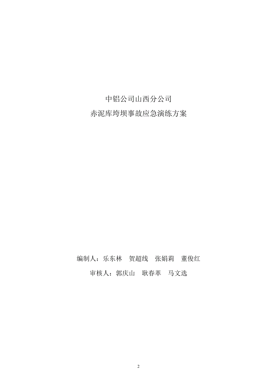 (2020年)企业应急预案赤泥库垮坝事故应急演练方案_第2页