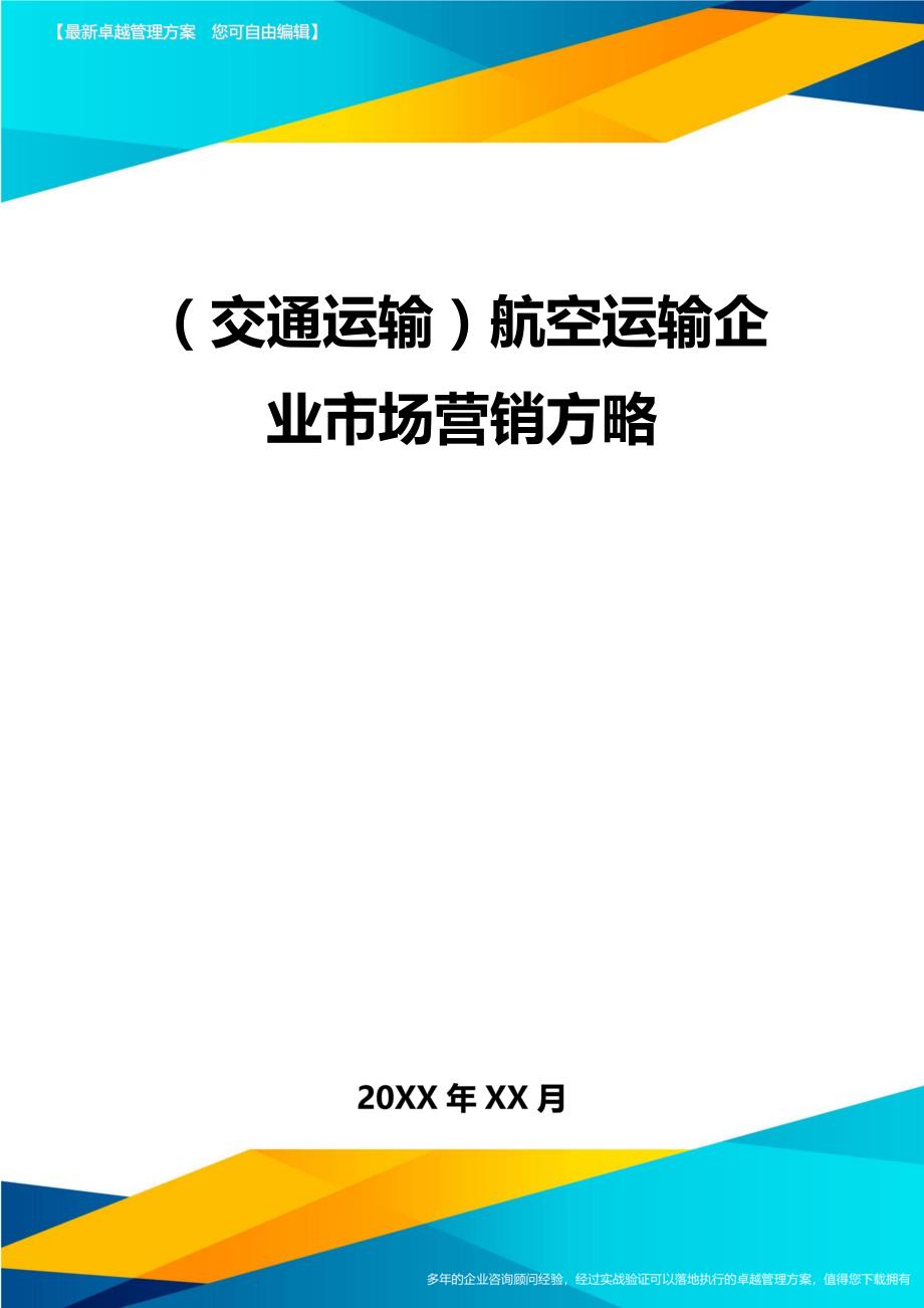 （交通运输）航空运输企业市场营销方略精编_第2页