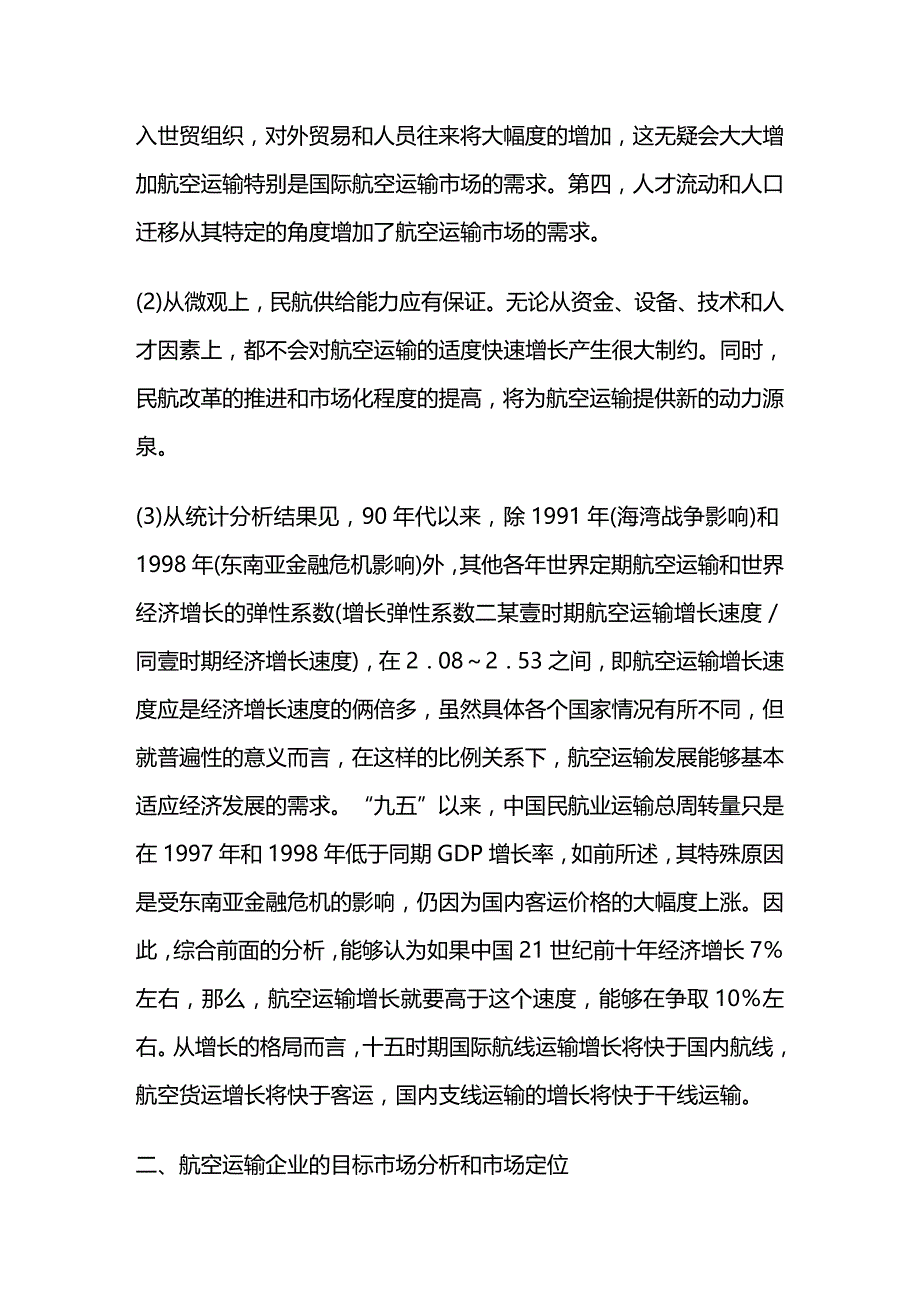 （交通运输）航空运输企业市场营销方略精编_第4页