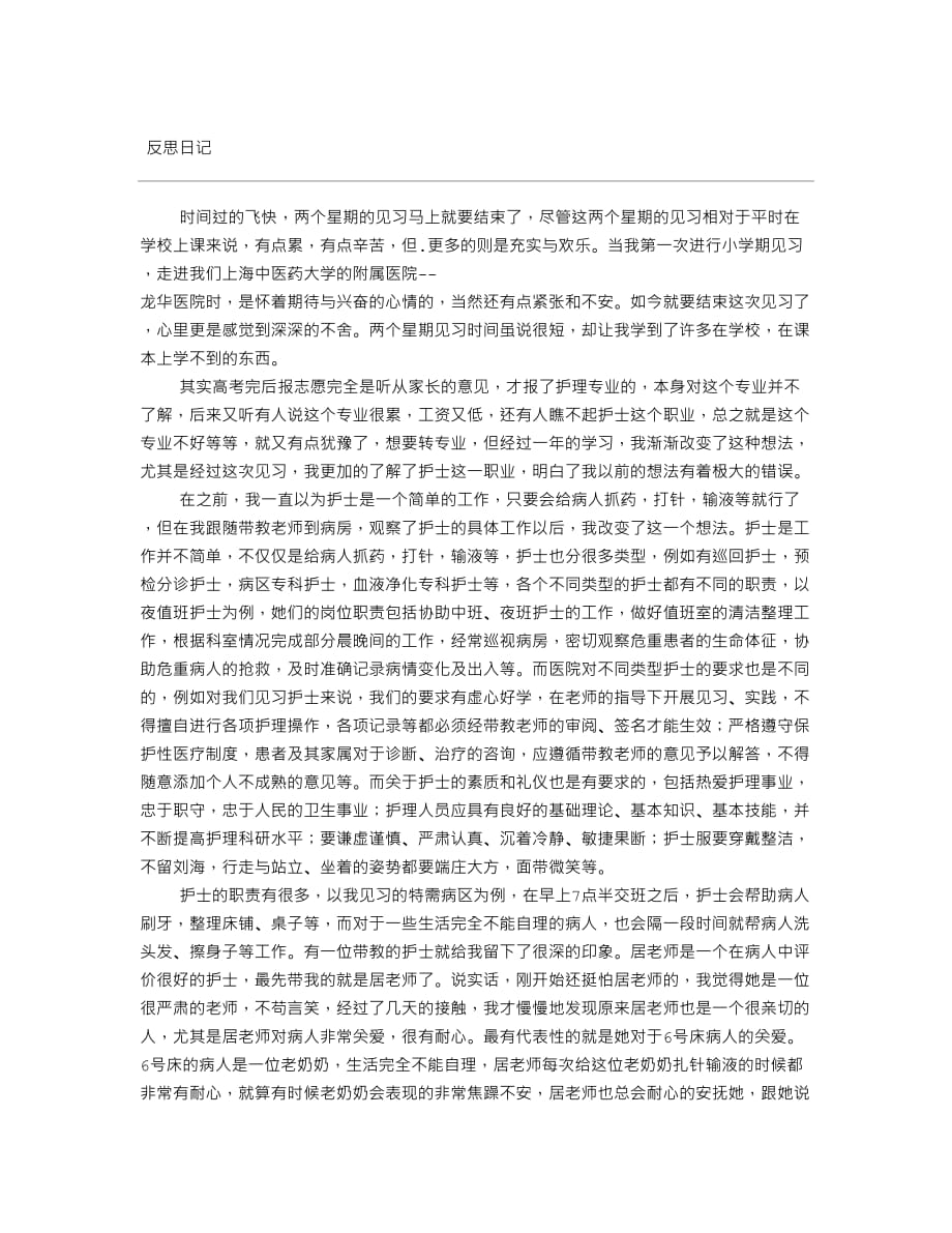 护士反思日志范文,DOC_第1页