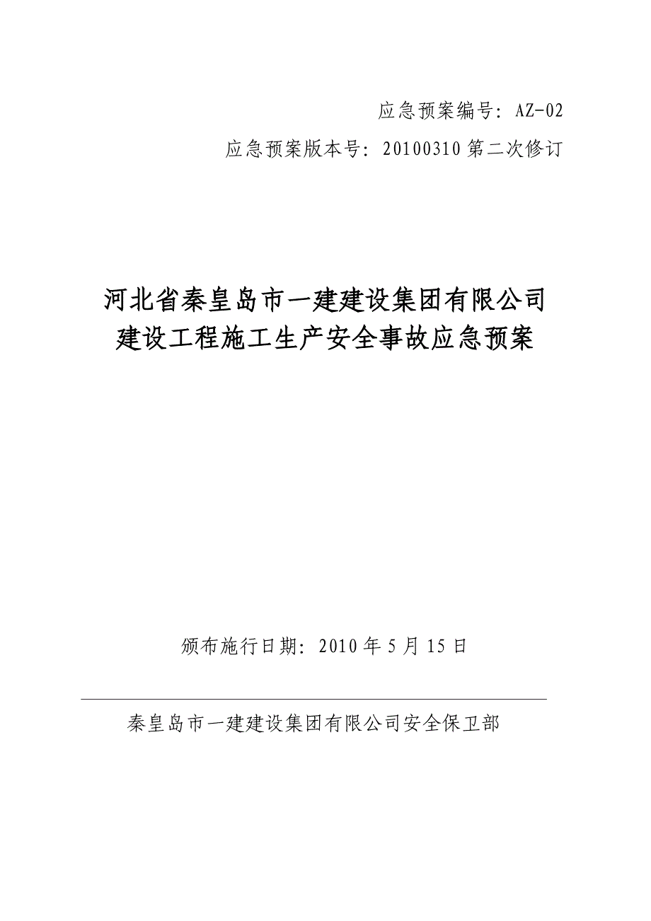 (2020年)企业应急预案某建设集团工程施工生产安全事故应急预案_第1页