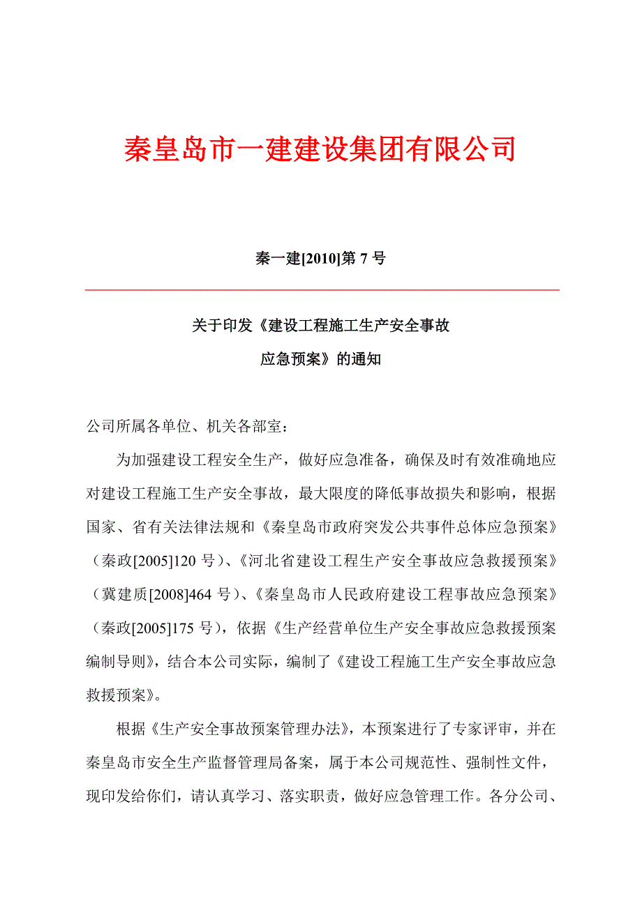 (2020年)企业应急预案某建设集团工程施工生产安全事故应急预案_第2页