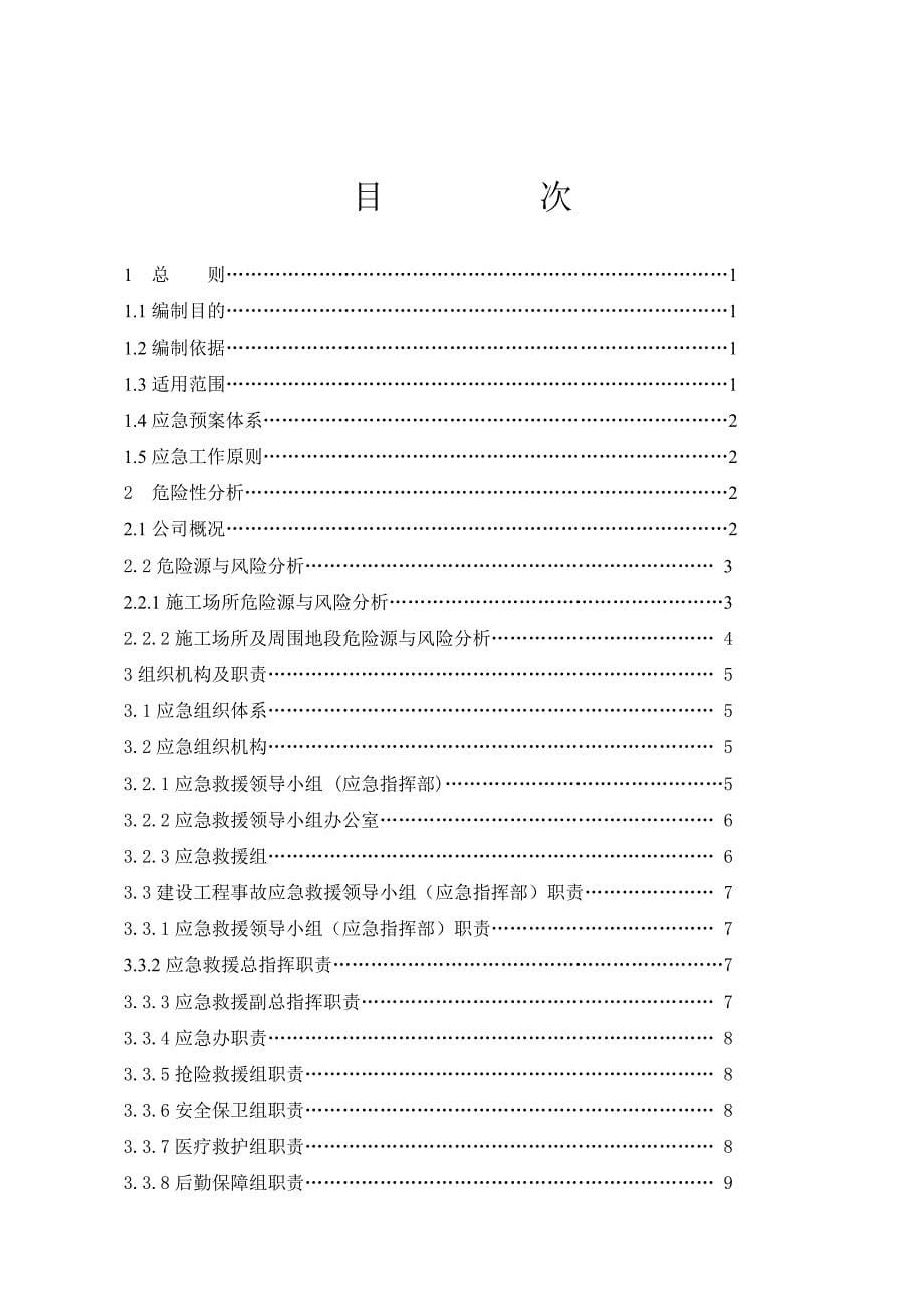 (2020年)企业应急预案某建设集团工程施工生产安全事故应急预案_第5页