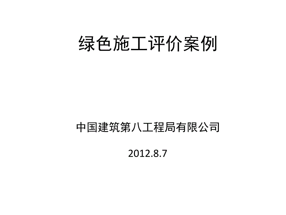 {营销策略培训}绿色施工评价案例_第1页