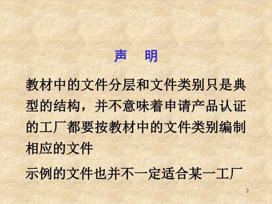 {品质管理质量认证}第章质量体系文件_第2页