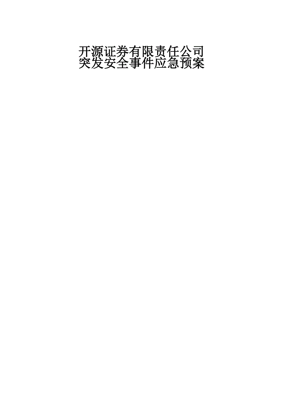 (2020年)企业应急预案应急预案修订稿_第1页