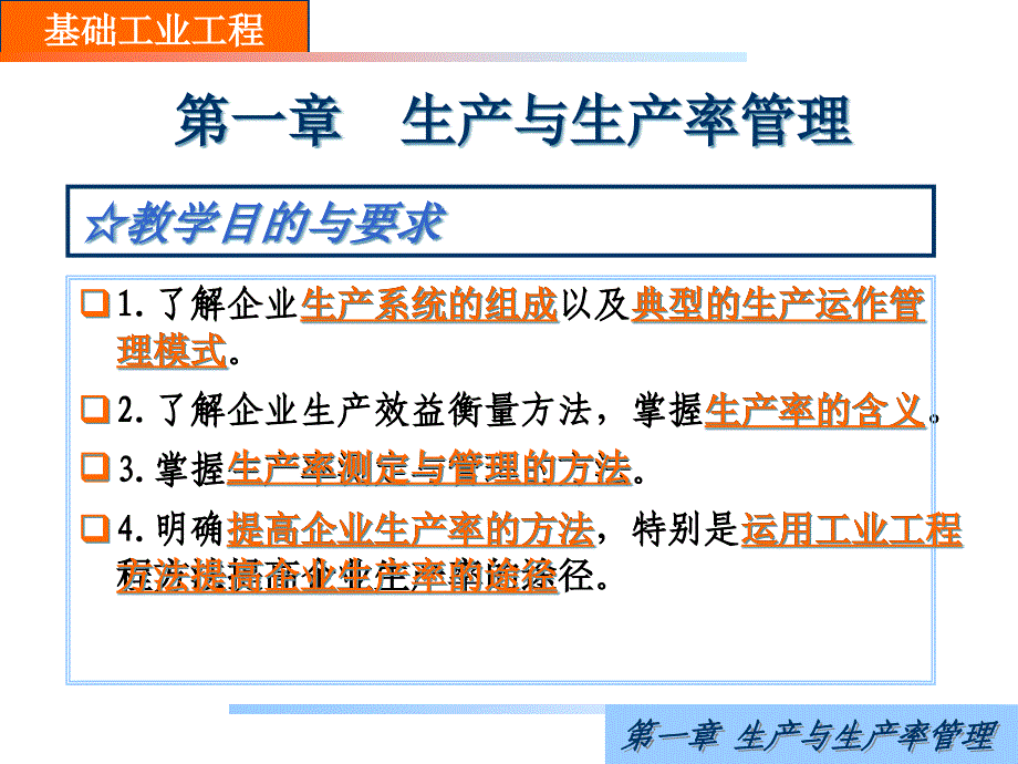 {IE工业工程}基础工业工程第一章生产与生产率管理_第4页