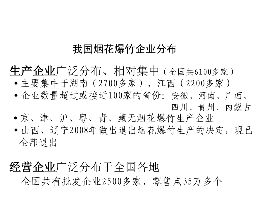 {安全生产管理}烟花爆竹安全生产技术与管理讲义_第4页