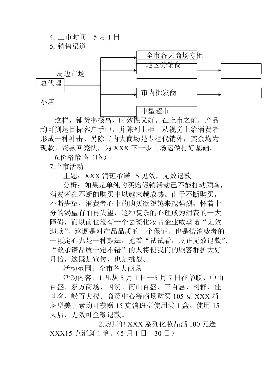 (2020年)企业上筹划某某美丽素系列化妆品上_第3页