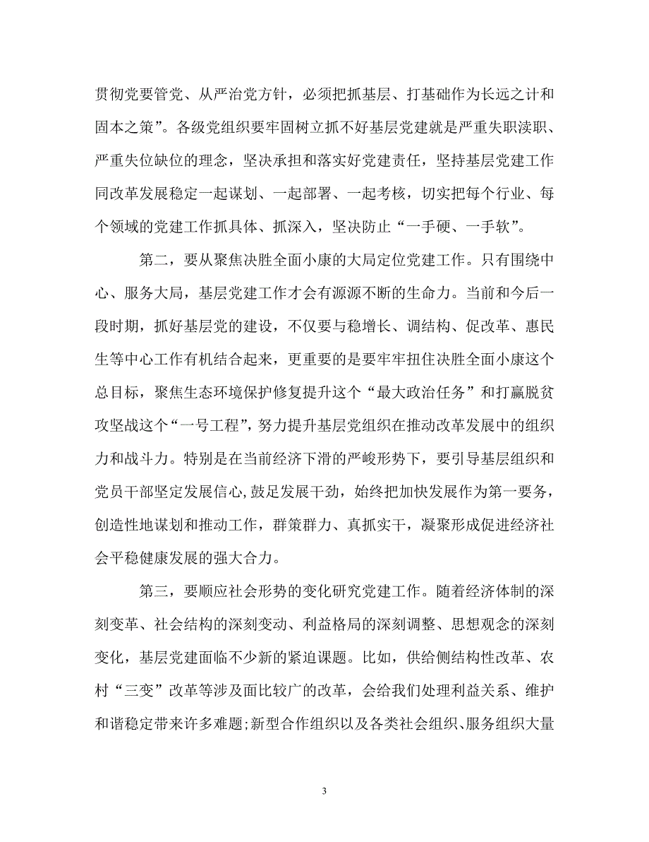 在2019年基层党建工作会议上的讲话（通用）_第3页