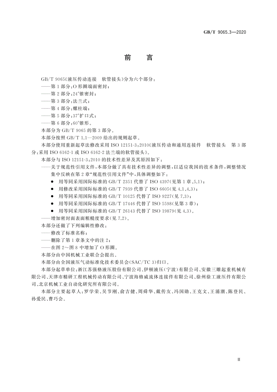 液压传动连接 软管接头 第3部分：法兰式_第3页