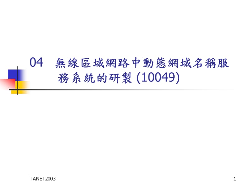 {售后服务}无线区域网路中动态网域名称服务系统的研制_第1页