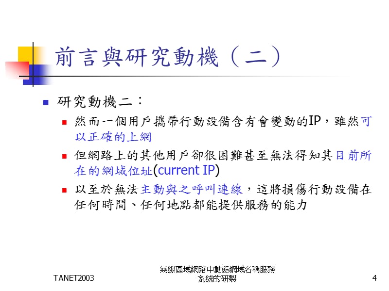 {售后服务}无线区域网路中动态网域名称服务系统的研制_第4页