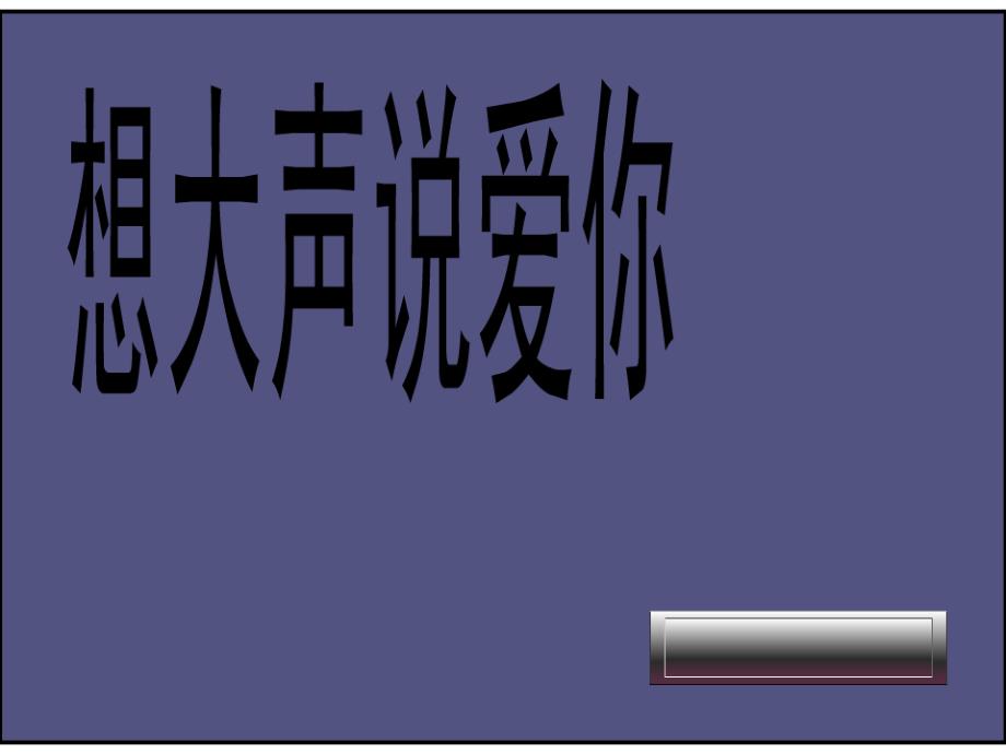 最新课件3B Unit10课件（牛津小学英语课件）_第1页