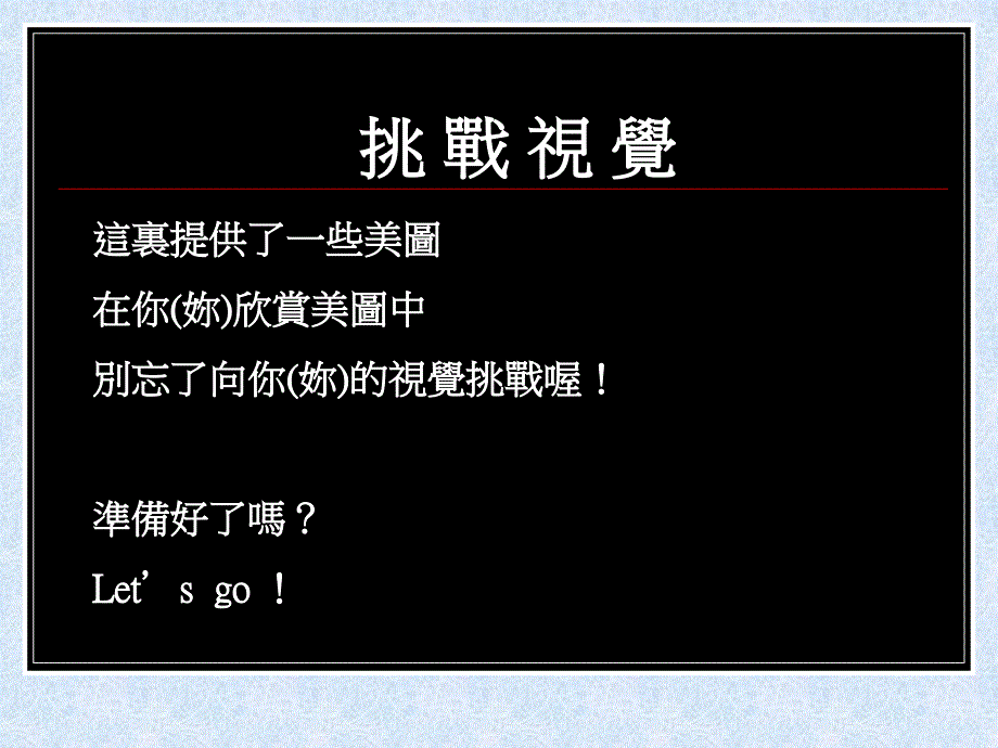 视觉挑战初级进阶高级教学讲义_第2页