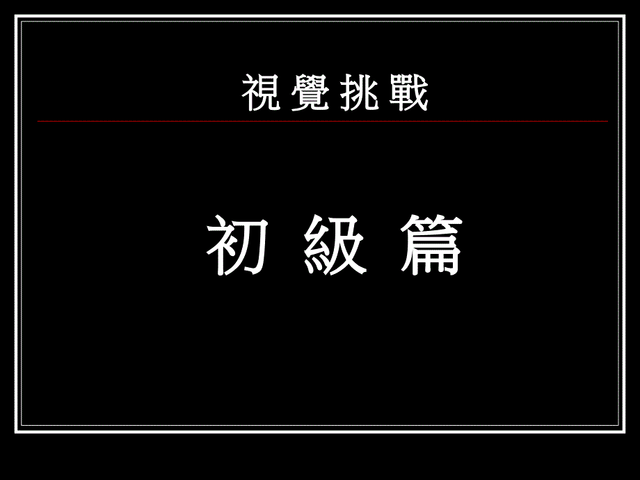 视觉挑战初级进阶高级教学讲义_第3页