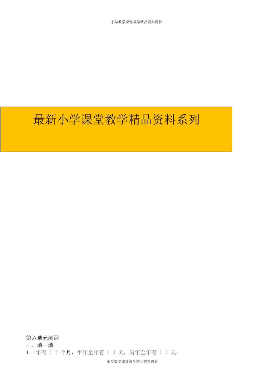 精品 最新人教新课标数学三年级下学期第6单元测试卷1_第1页