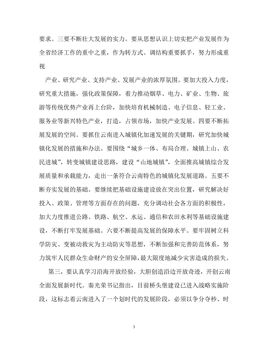 传达会议精神讲话稿（通用）_第3页