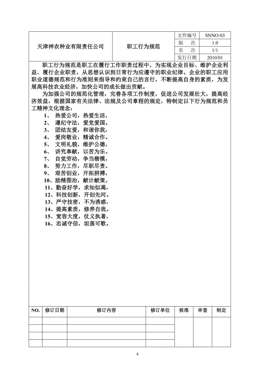 (2020年)企业管理制度天津神农种业有限责任公司管理制度_第4页