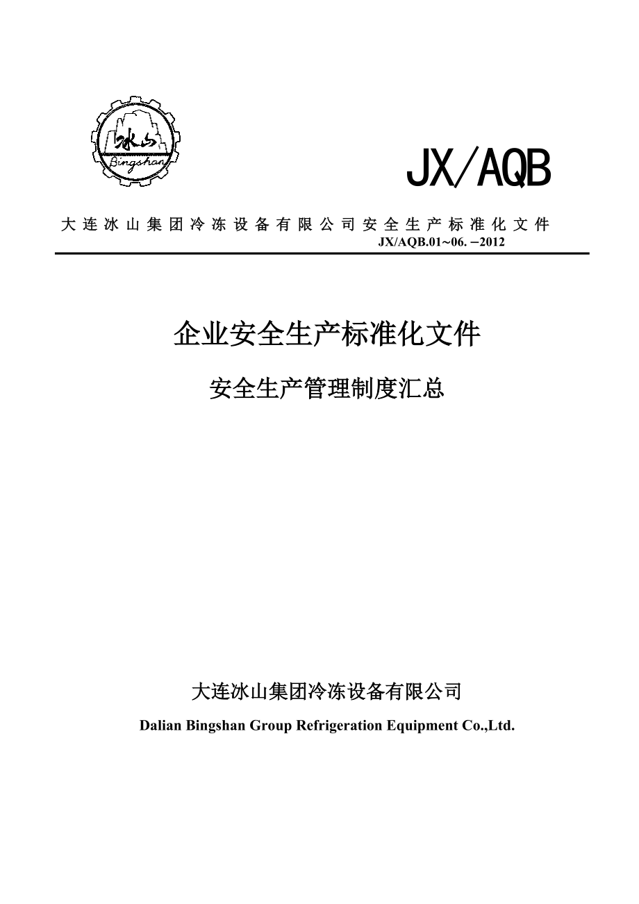 (2020年)企业管理制度安全生产管理制度汇总审核版_第1页