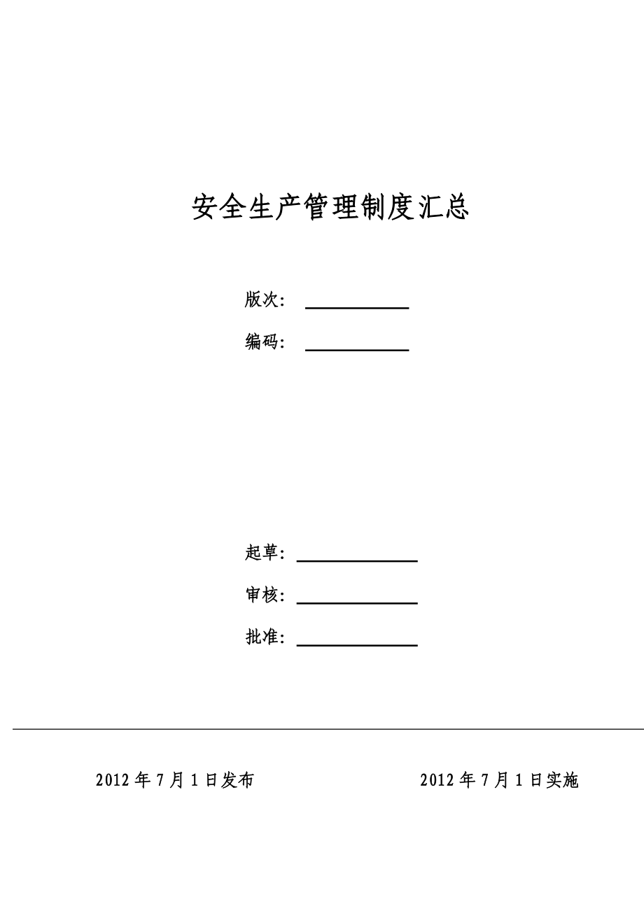 (2020年)企业管理制度安全生产管理制度汇总审核版_第2页