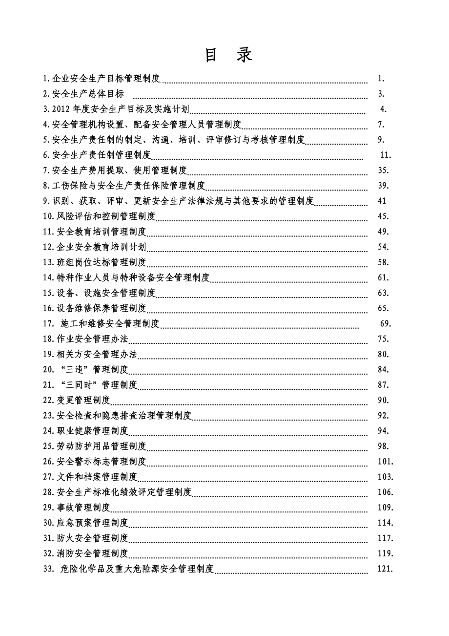 (2020年)企业管理制度安全生产管理制度汇总审核版_第3页