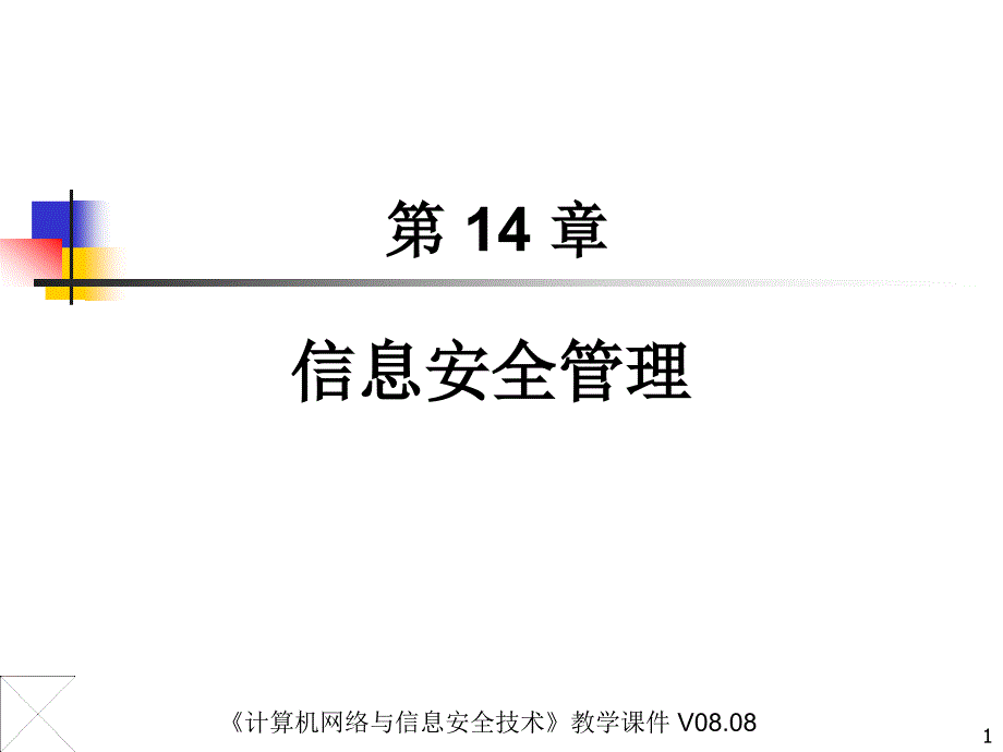 {安全生产管理}计算机信息安全管理基础学习_第1页