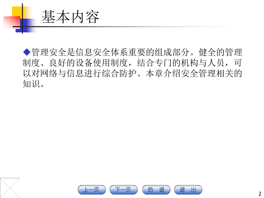 {安全生产管理}计算机信息安全管理基础学习_第2页