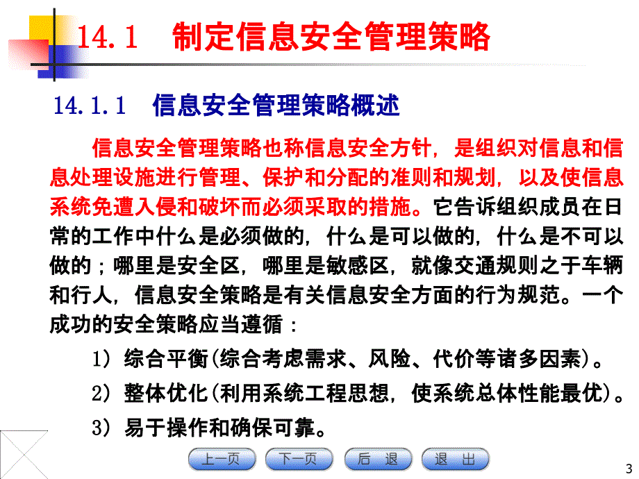 {安全生产管理}计算机信息安全管理基础学习_第3页