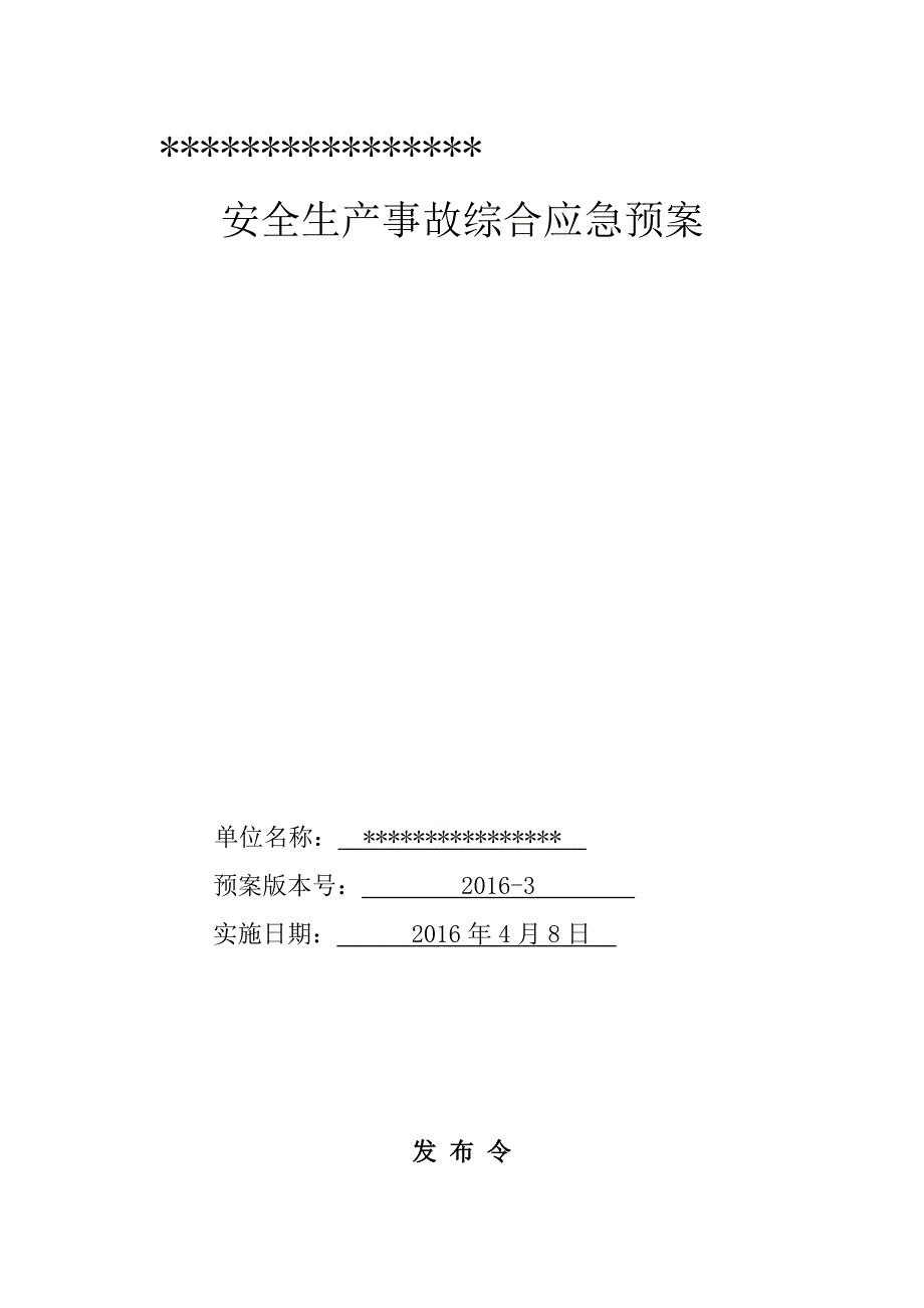 (2020年)企业应急预案安全生产应急预案备案申请表_第4页