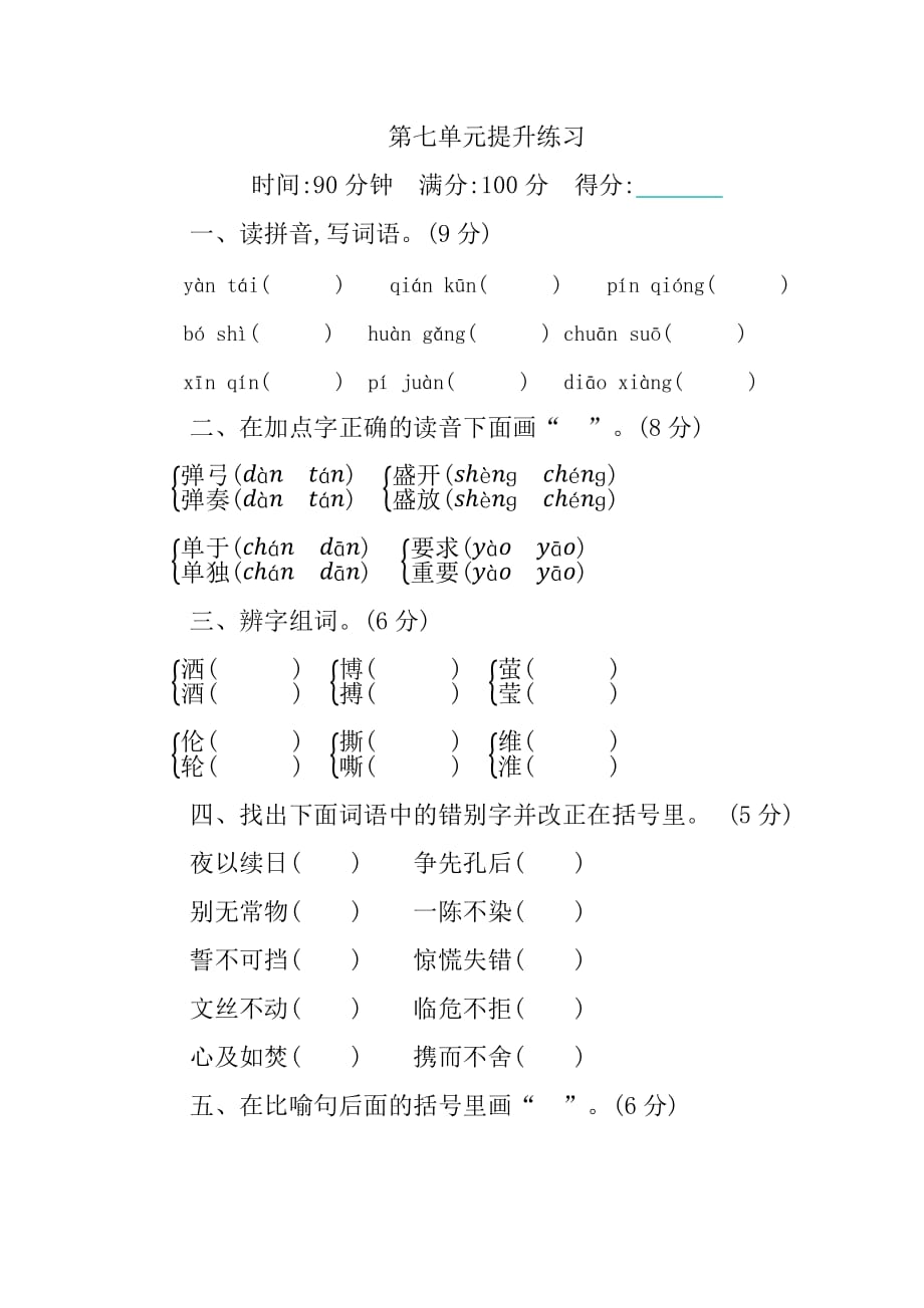 部编版小学四年级下册 第七单元提升练习含答案（2021年）_第1页