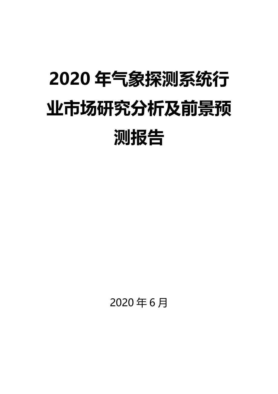 2020年气象探测系统行业市场研究分析及前景预测报告_第1页