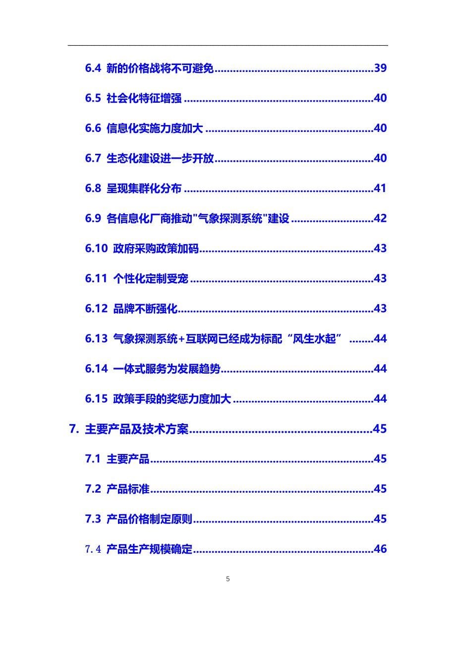 2020年气象探测系统行业市场研究分析及前景预测报告_第5页