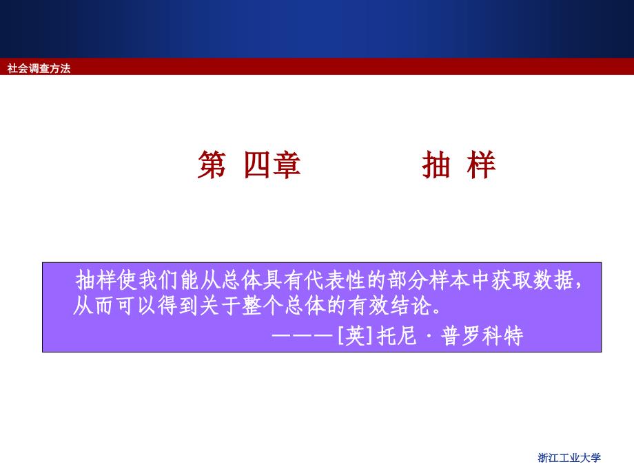 {品质管理抽样检验}社会调查办法——抽样_第1页