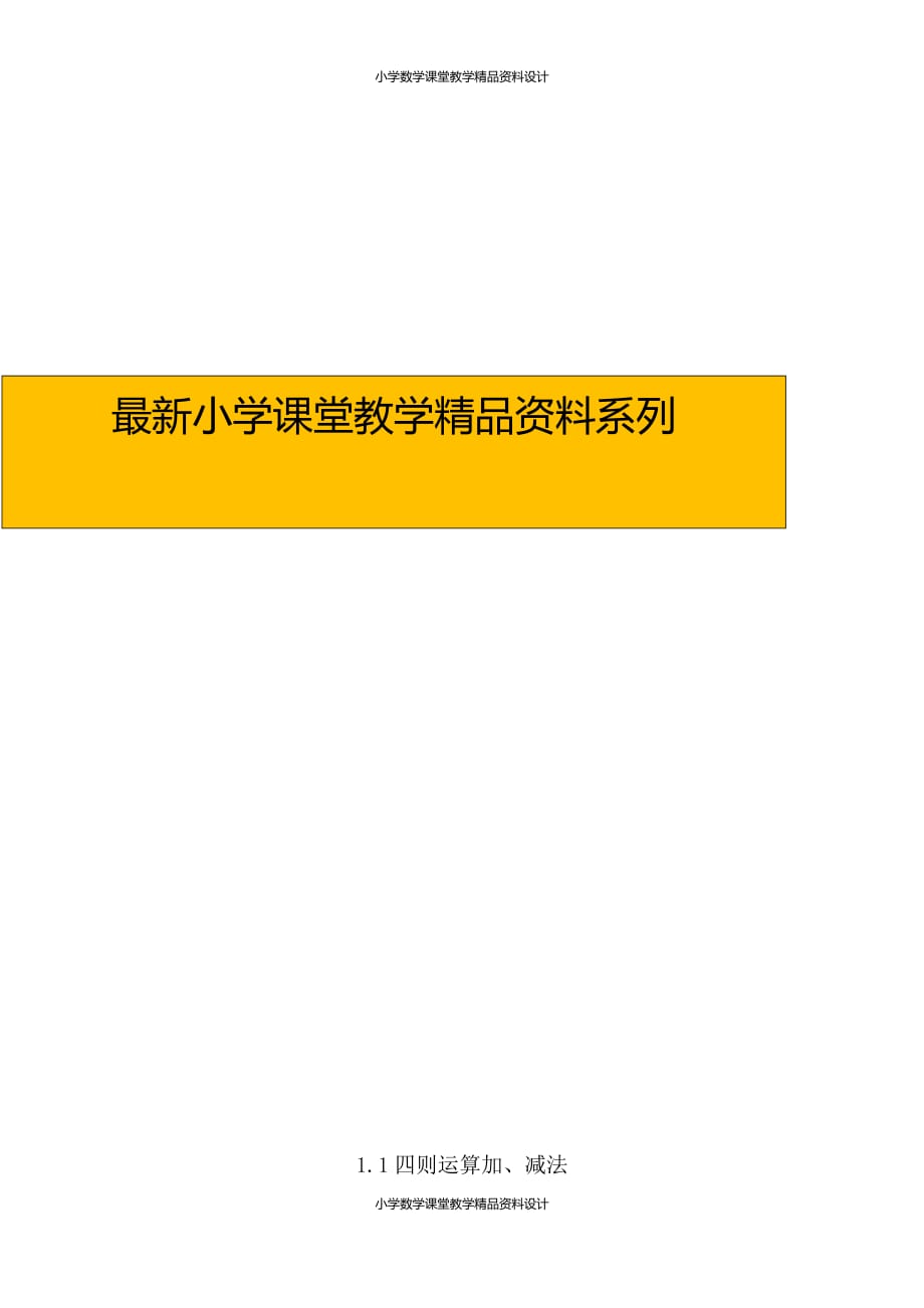 精品 最新人教版小学四年级下册数学一课一练-1.1加、减法_第1页