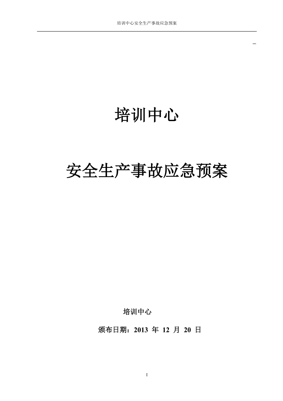 (2020年)企业应急预案培训中心安全生产事故应急预案_第1页